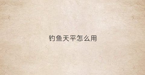 钓鱼天平怎么用