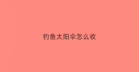 钓鱼太阳伞怎么收