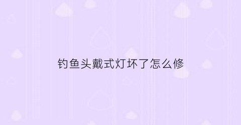 “钓鱼头戴式灯坏了怎么修(带头灯钓鱼晃来晃去会不会对鱼有影响)