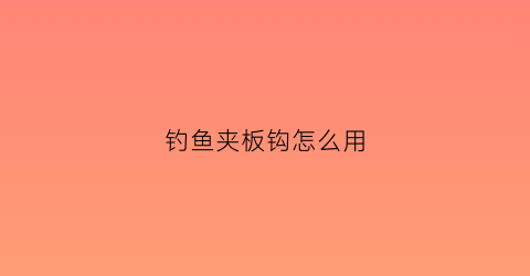 钓鱼夹板钩怎么用