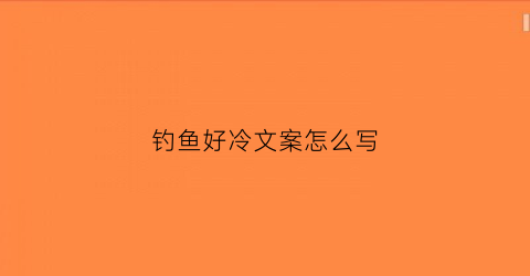 钓鱼好冷文案怎么写(寒冬钓鱼的说说)