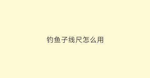 钓鱼子线尺怎么用