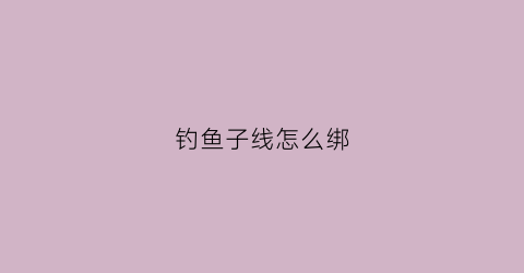 钓鱼子线怎么绑