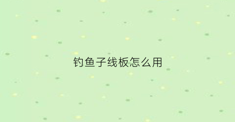 钓鱼子线板怎么用
