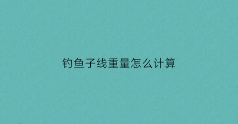 钓鱼子线重量怎么计算