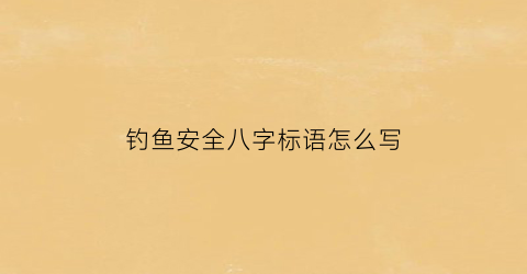 钓鱼安全八字标语怎么写