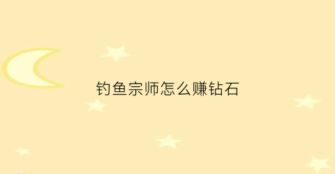 钓鱼宗师怎么赚钻石