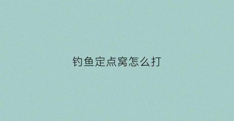 钓鱼定点窝怎么打(定点打窝有什么好处)