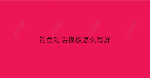 钓鱼对话模板怎么写好(钓鱼对话图片)