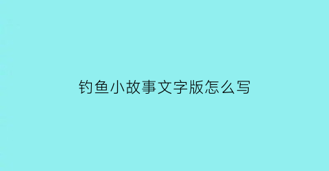 钓鱼小故事文字版怎么写