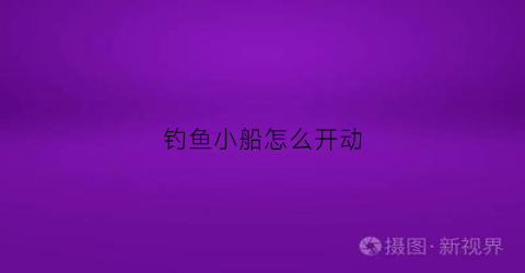 钓鱼小船怎么开动(简单钓鱼的船怎么做)