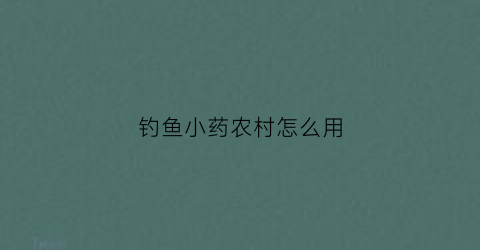 钓鱼小药农村怎么用(钓鱼小药用什么做的)