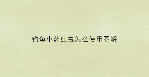 钓鱼小药红虫怎么使用图解(钓鱼用的红虫如何饲养)