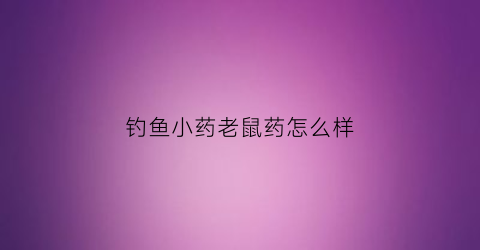 钓鱼小药老鼠药怎么样