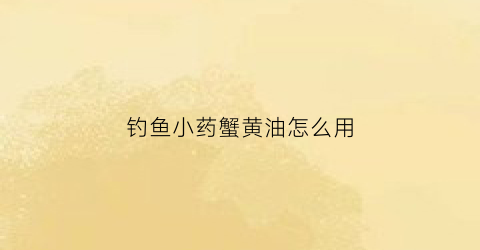 钓鱼小药蟹黄油怎么用