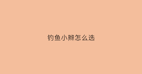 钓鱼小辫怎么选(小辫儿垂钓园)