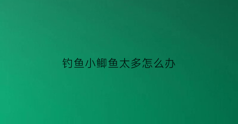 钓鱼小鲫鱼太多怎么办(小鲫鱼多的情况下怎么钓大鲫鱼)