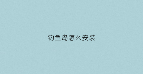 钓鱼岛怎么安装