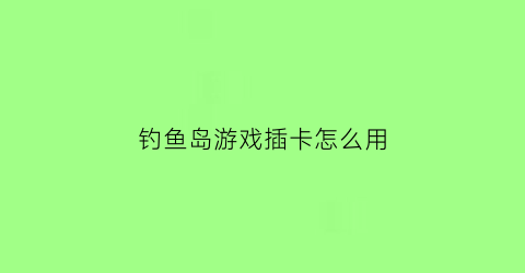 钓鱼岛游戏插卡怎么用