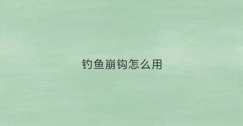 钓鱼崩钩怎么用(崩竿钓鱼技巧)