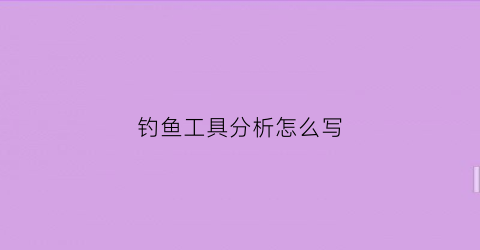 钓鱼工具分析怎么写(钓鱼工具的名称)