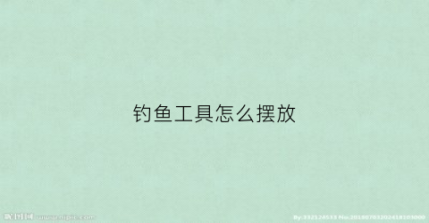 钓鱼工具怎么摆放(钓鱼的工具怎么用)