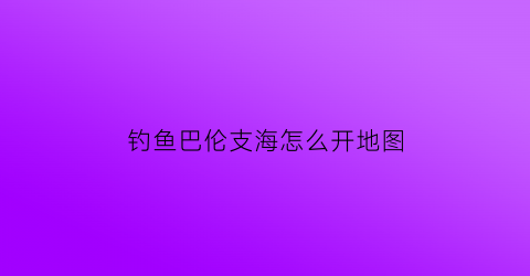 钓鱼巴伦支海怎么开地图(钓鱼巴伦支海拖网渔船怎么开)