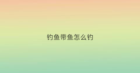 钓鱼带鱼怎么钓(带鱼垂钓方法)