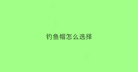 钓鱼帽怎么选择