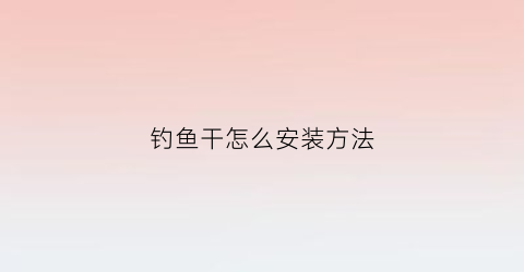 钓鱼干怎么安装方法