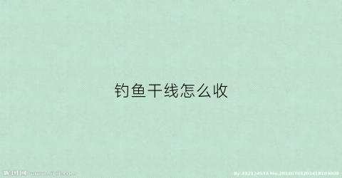 钓鱼干线怎么收(钓鱼干怎么绑)