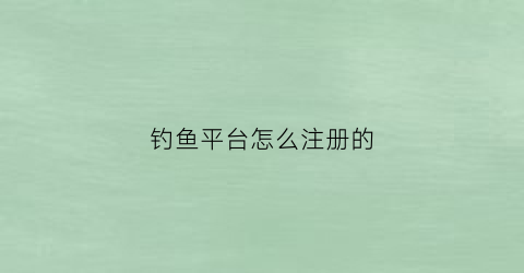 钓鱼平台怎么注册的(钓鱼网账号交易平台)