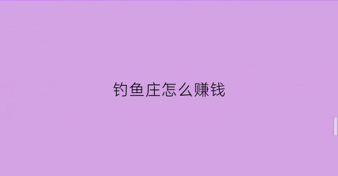 钓鱼庄怎么赚钱