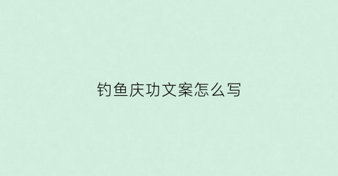 钓鱼庆功文案怎么写(钓鱼文案发朋友圈)