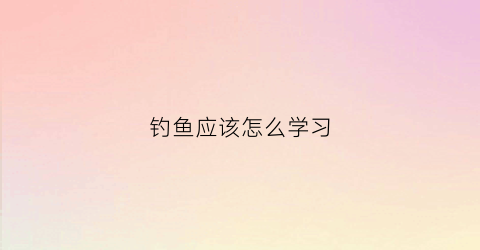 钓鱼应该怎么学习