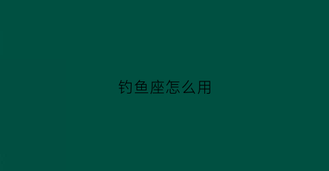 钓鱼座怎么用(钓鱼船上的钓鱼座怎么用)