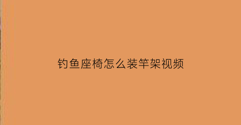 钓鱼座椅怎么装竿架视频