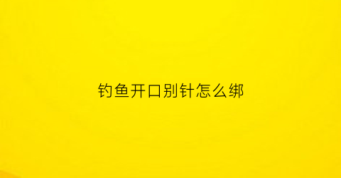 钓鱼开口别针怎么绑(别针怎么做钓鱼钩)