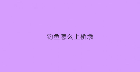 钓鱼怎么上桥墩