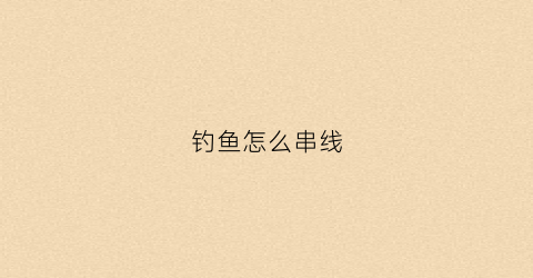 钓鱼怎么串线