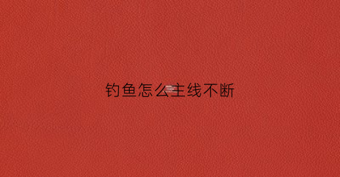 钓鱼怎么主线不断