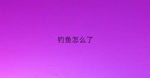 钓鱼怎么了(天天钓鱼)