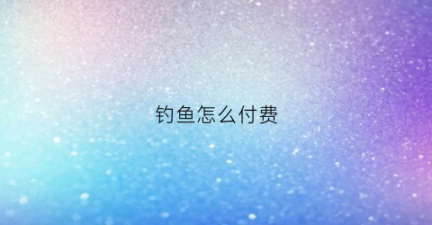 钓鱼怎么付费(钓鱼一般怎么收费的鱼怎么处理)