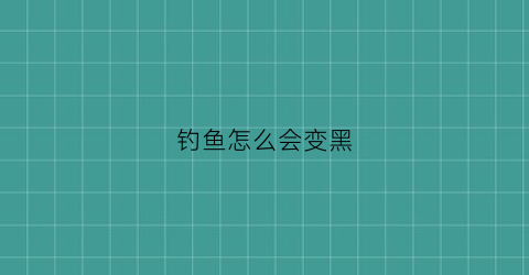 钓鱼怎么会变黑(钓鱼逐渐变黑的表情)