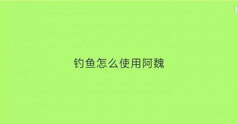 钓鱼怎么使用阿魏(钓鱼用的阿魏是什么东西)