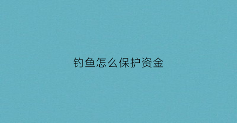 钓鱼怎么保护资金