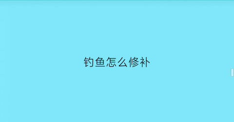 钓鱼怎么修补(钓鱼怎么办)