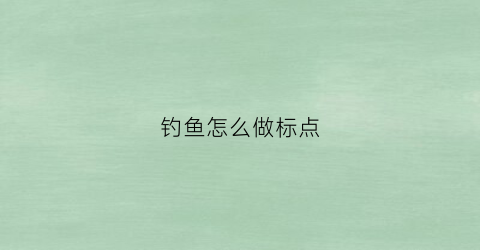 钓鱼怎么做标点