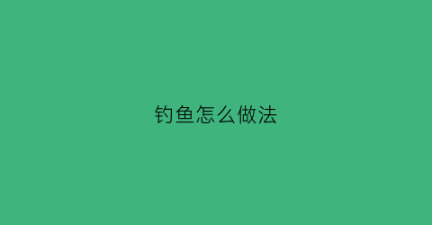 钓鱼怎么做法(钓鱼怎么做法最好)