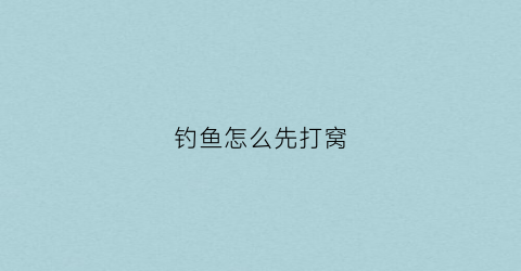 钓鱼怎么先打窝(钓鱼先打窝什么意思)